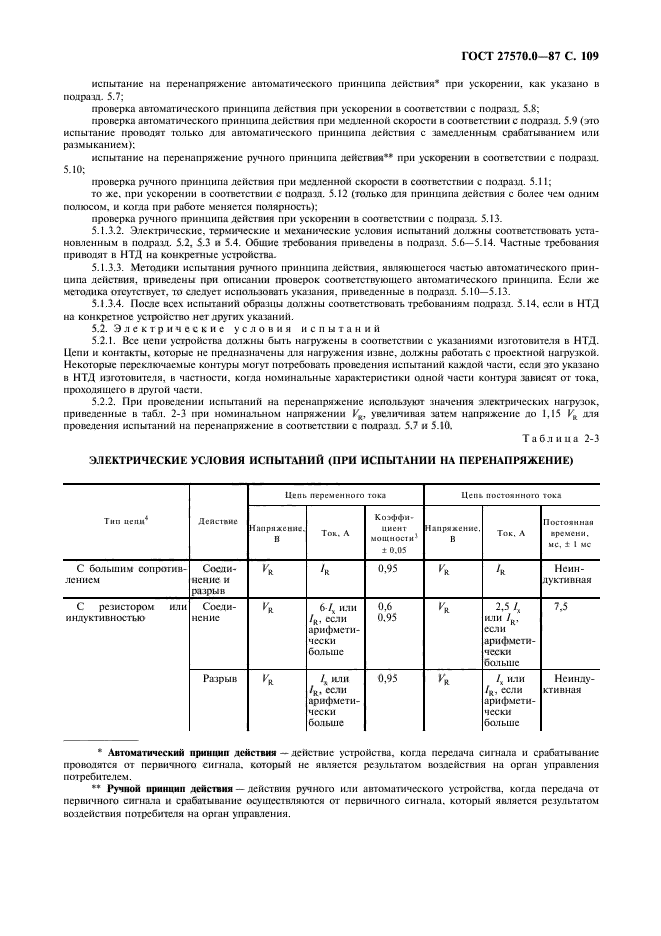 ГОСТ 27570.0-87