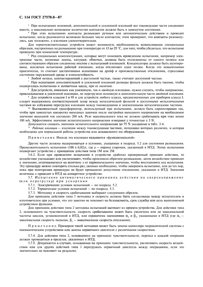 ГОСТ 27570.0-87