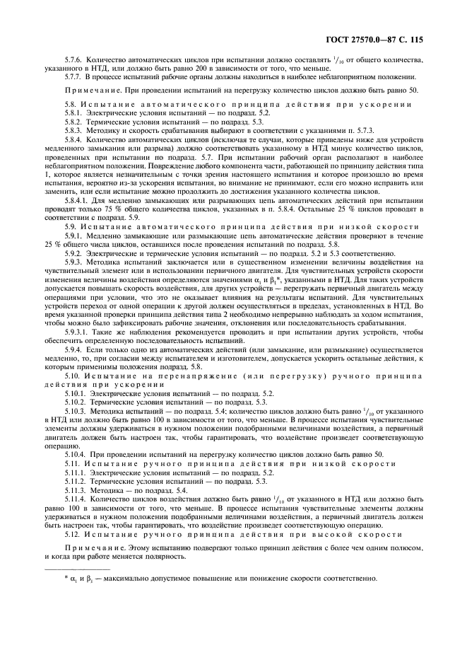 ГОСТ 27570.0-87