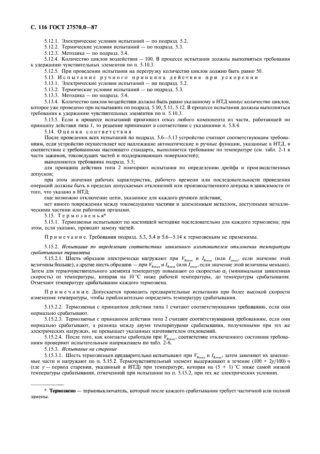 ГОСТ 27570.0-87