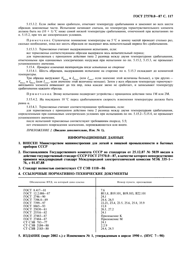 ГОСТ 27570.0-87