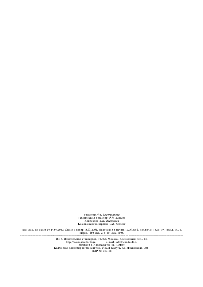 ГОСТ 27570.0-87