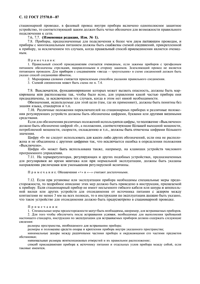 ГОСТ 27570.0-87