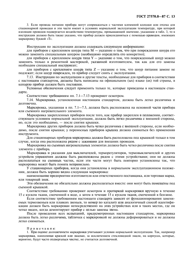 ГОСТ 27570.0-87