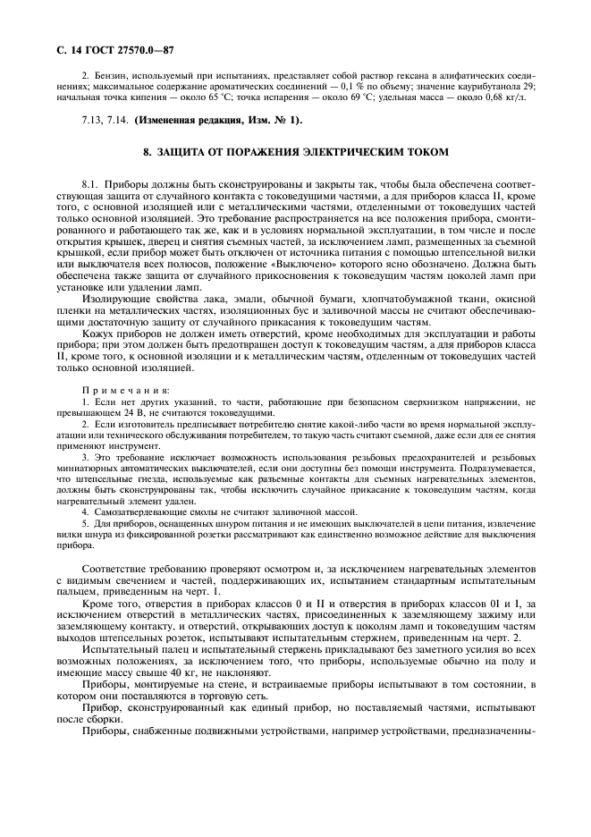 ГОСТ 27570.0-87