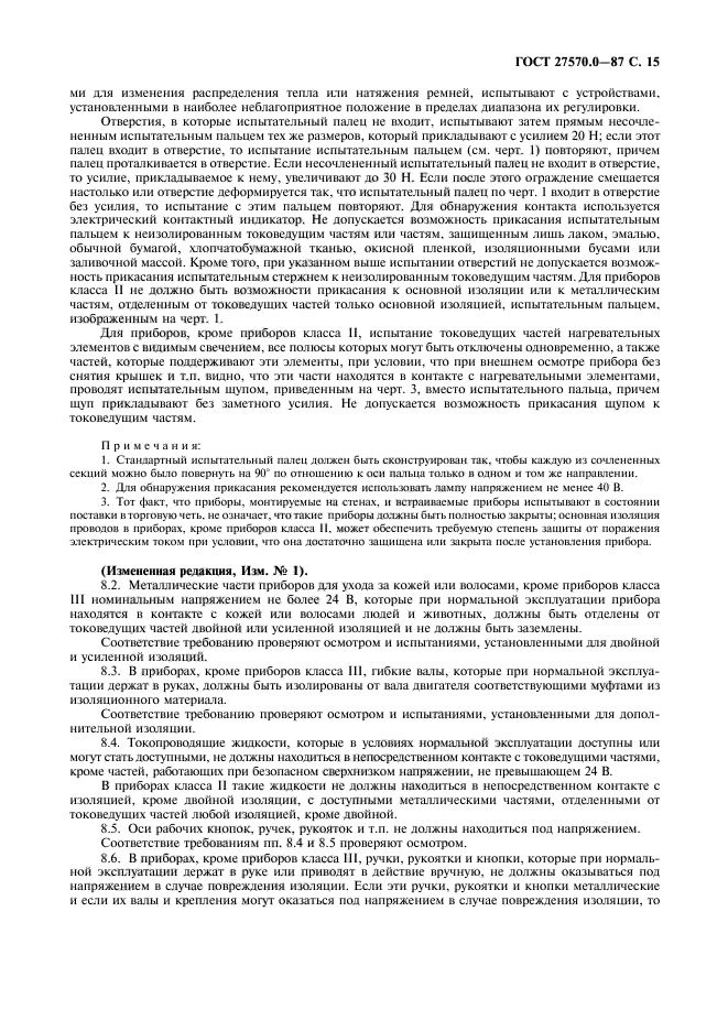 ГОСТ 27570.0-87