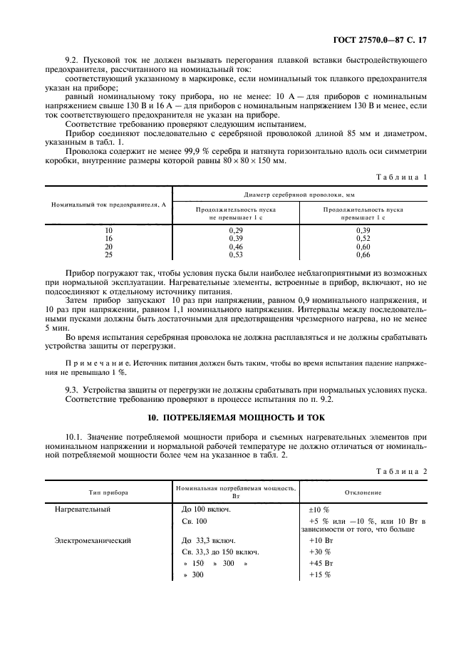 ГОСТ 27570.0-87