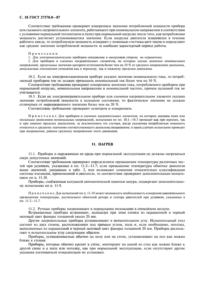 ГОСТ 27570.0-87