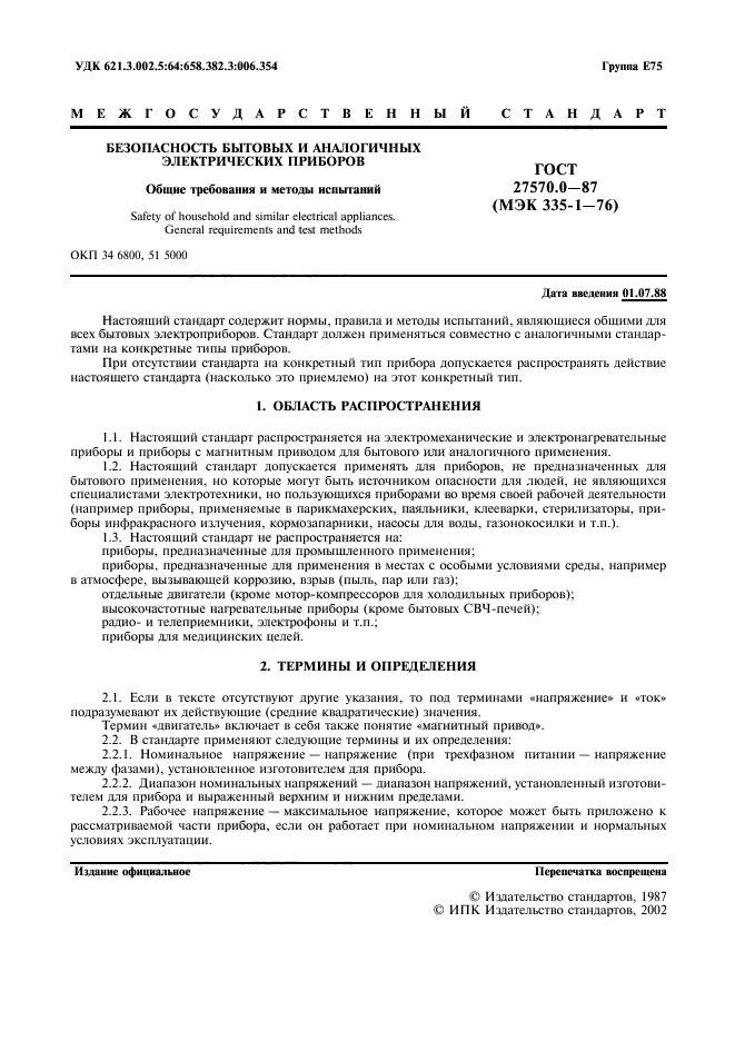 ГОСТ 27570.0-87