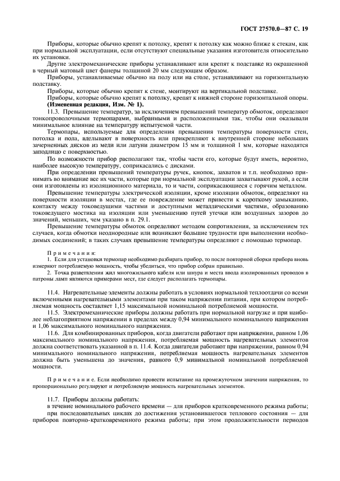 ГОСТ 27570.0-87