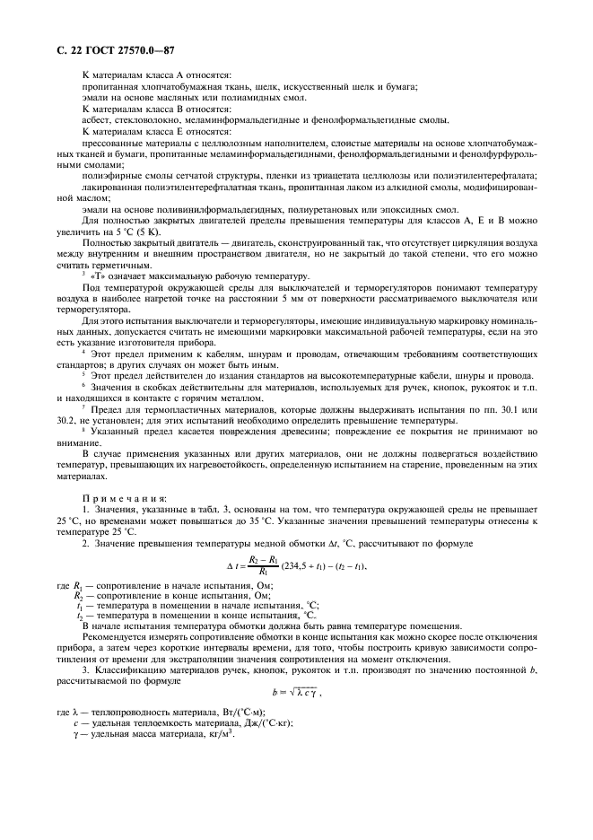 ГОСТ 27570.0-87