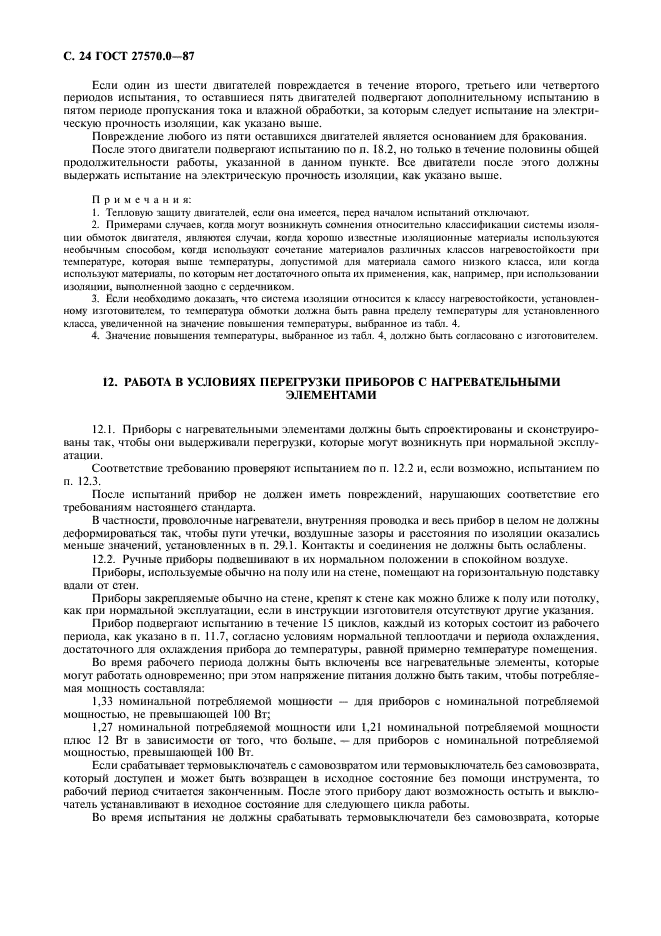 ГОСТ 27570.0-87