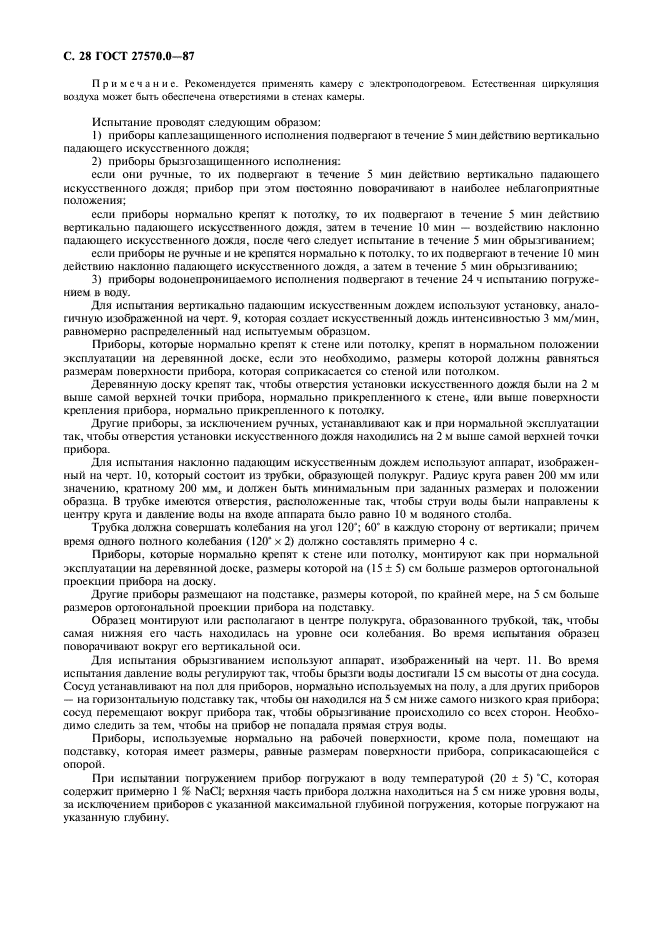 ГОСТ 27570.0-87