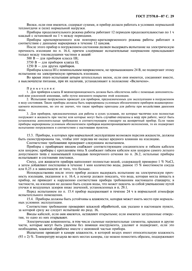 ГОСТ 27570.0-87