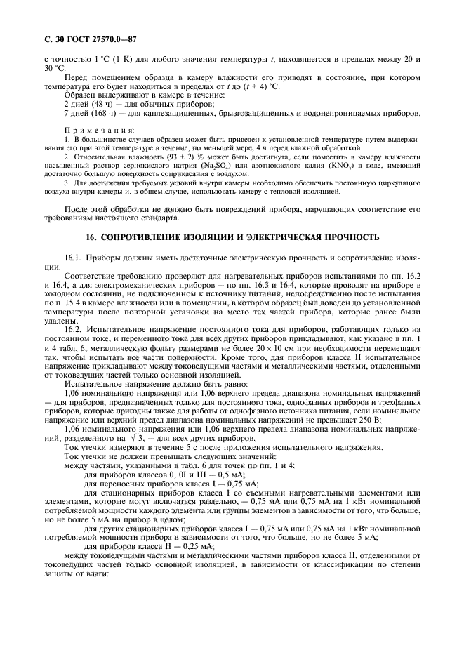 ГОСТ 27570.0-87