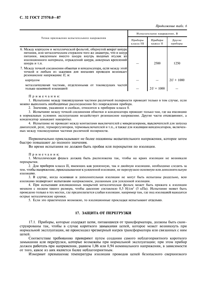 ГОСТ 27570.0-87