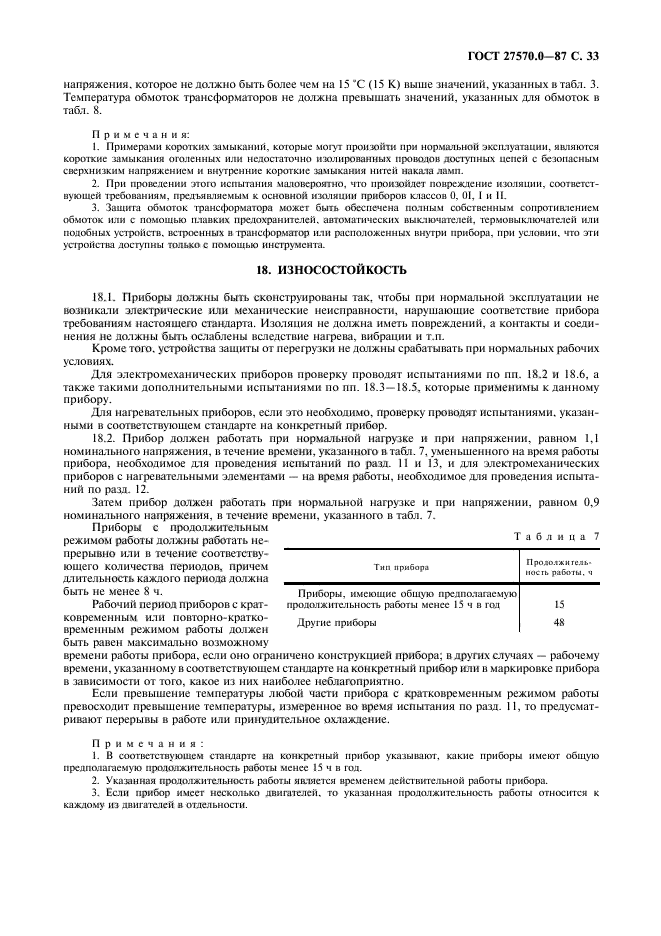 ГОСТ 27570.0-87