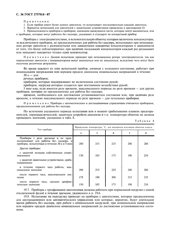 ГОСТ 27570.0-87