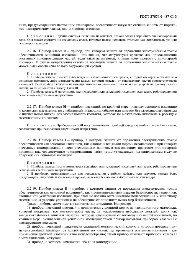 ГОСТ 27570.0-87