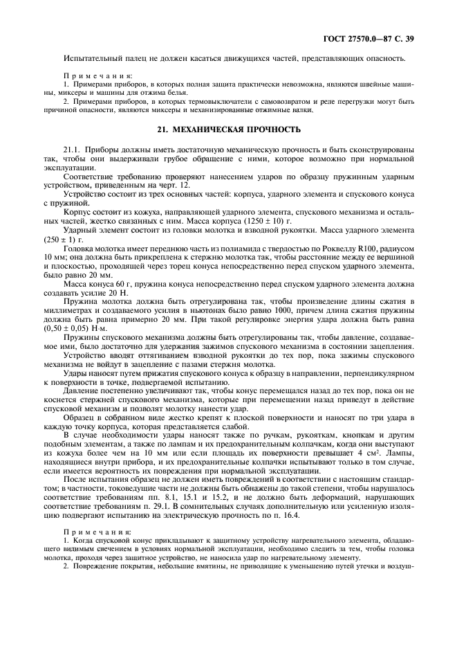 ГОСТ 27570.0-87