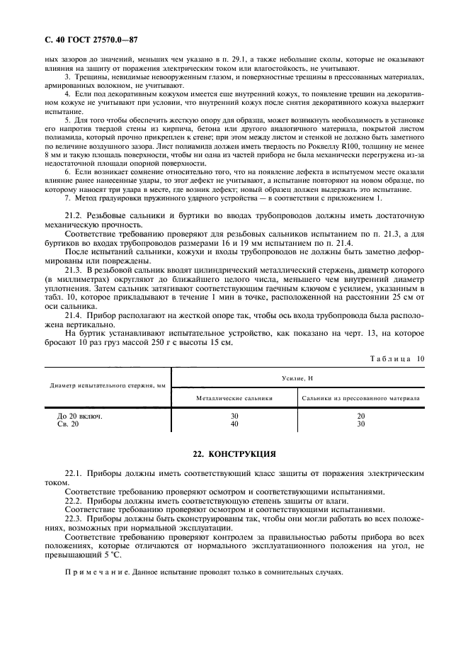 ГОСТ 27570.0-87