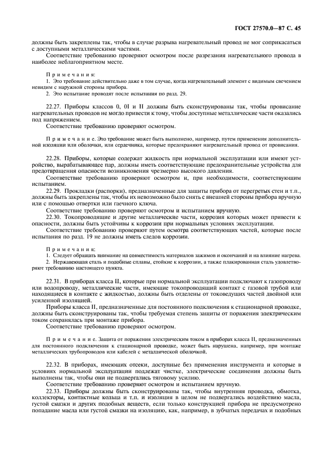 ГОСТ 27570.0-87