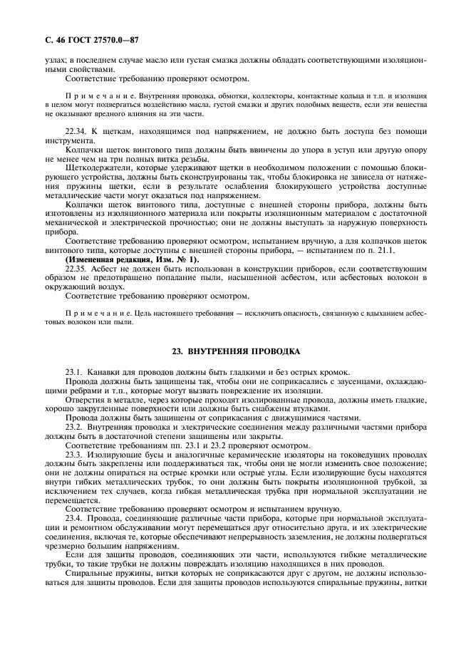 ГОСТ 27570.0-87