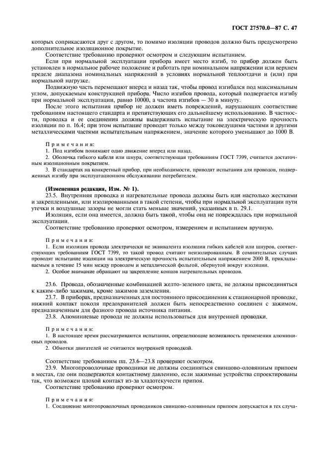 ГОСТ 27570.0-87