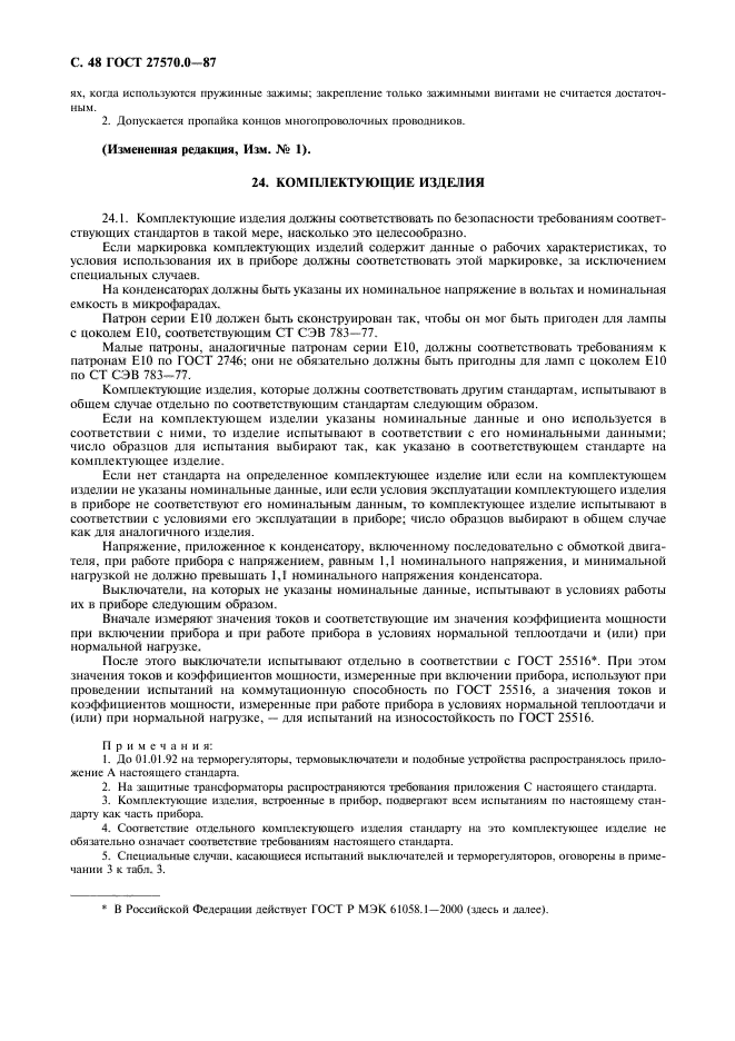 ГОСТ 27570.0-87