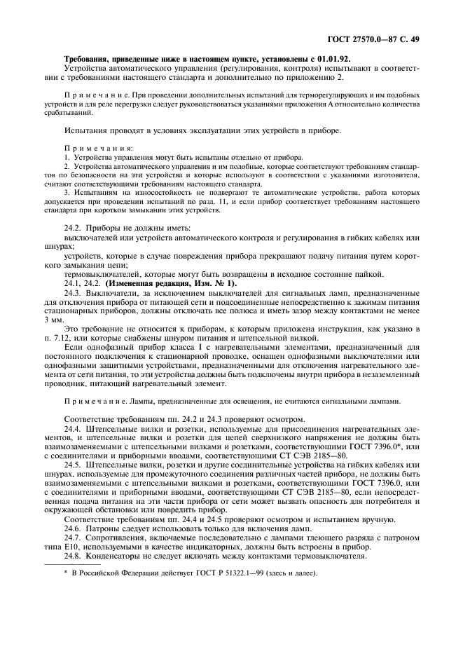 ГОСТ 27570.0-87