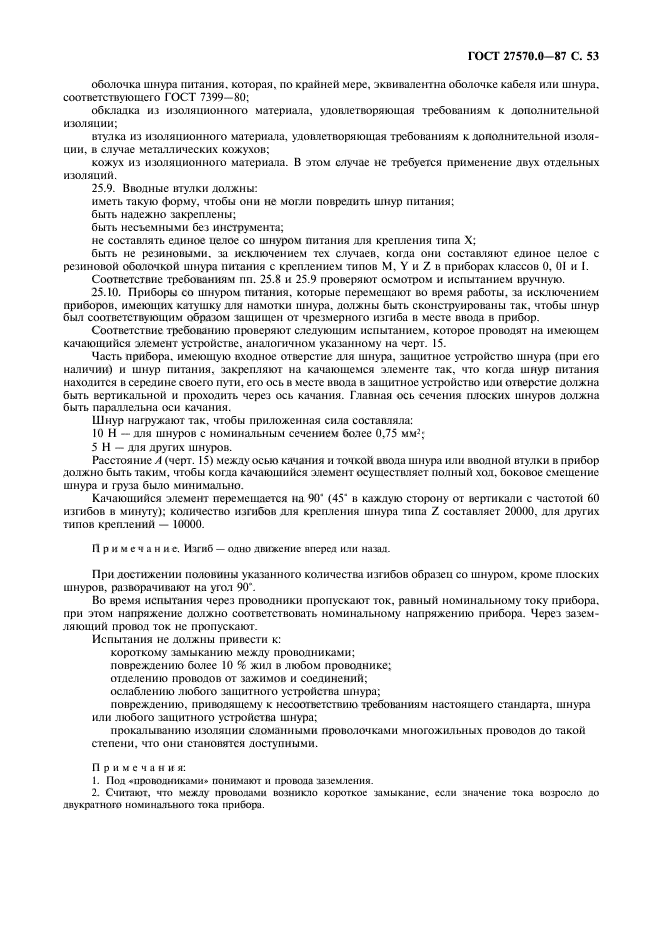 ГОСТ 27570.0-87
