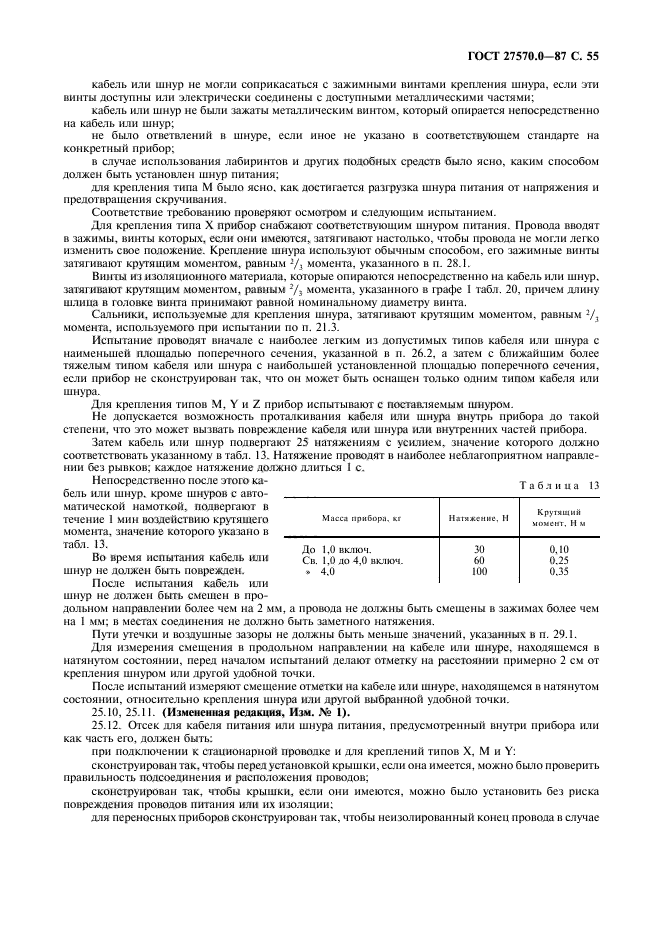 ГОСТ 27570.0-87