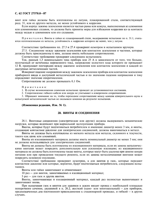 ГОСТ 27570.0-87