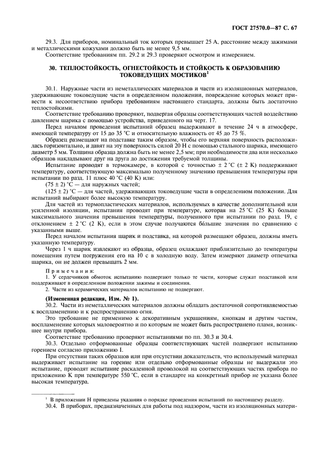 ГОСТ 27570.0-87
