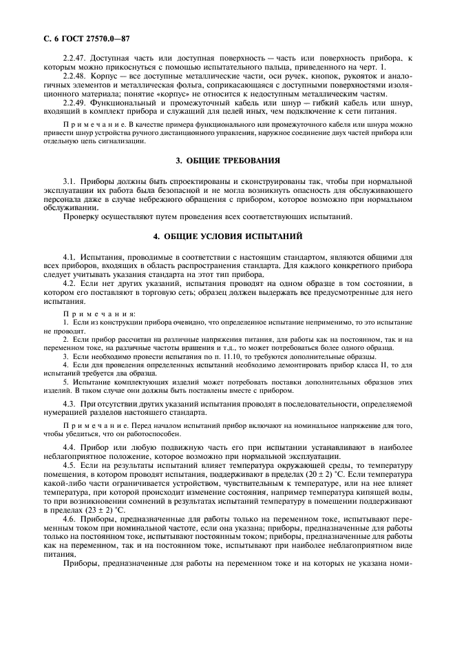ГОСТ 27570.0-87