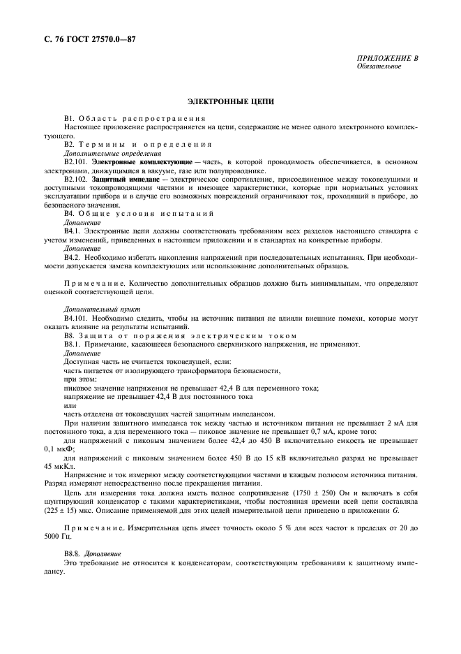 ГОСТ 27570.0-87