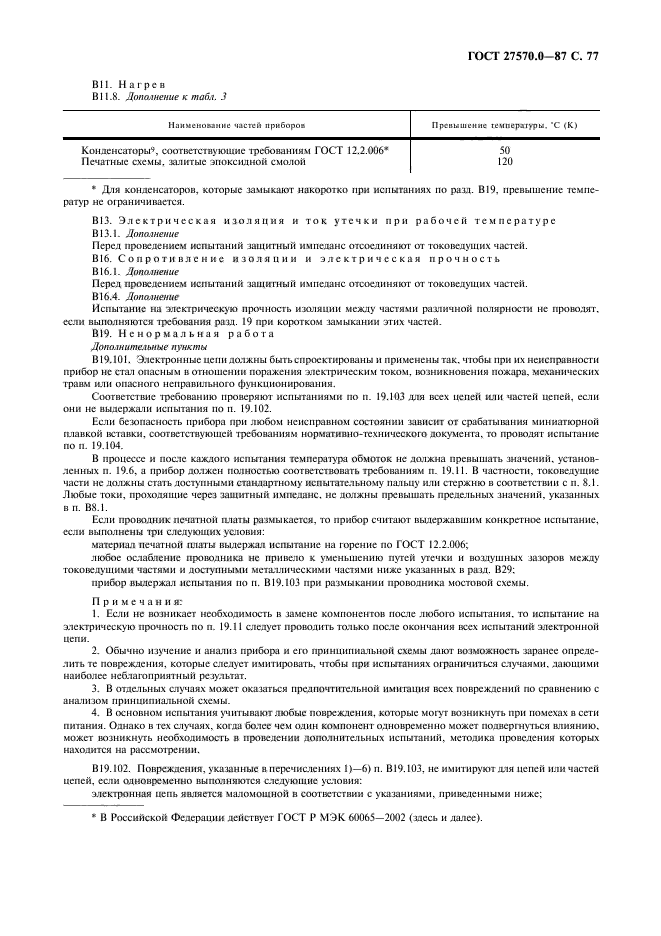 ГОСТ 27570.0-87