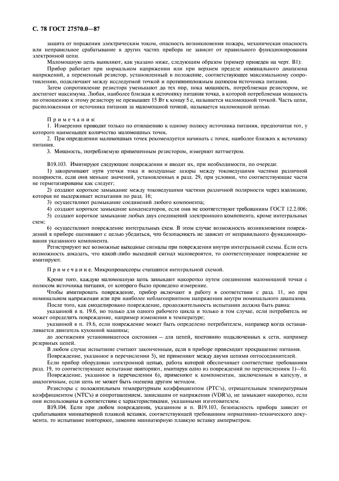 ГОСТ 27570.0-87