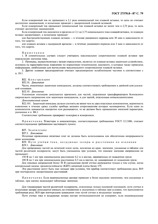 ГОСТ 27570.0-87