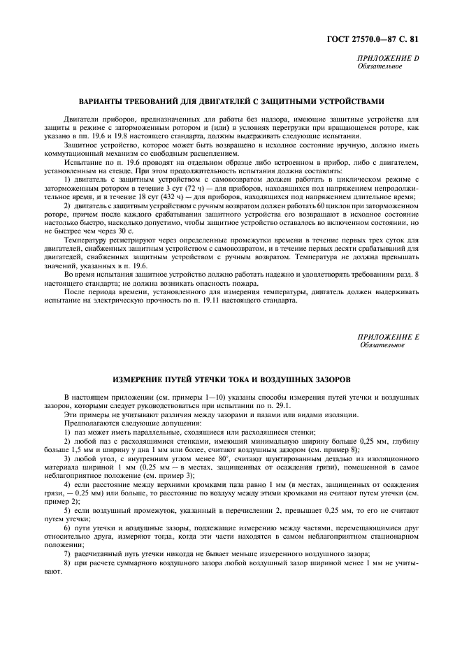 ГОСТ 27570.0-87