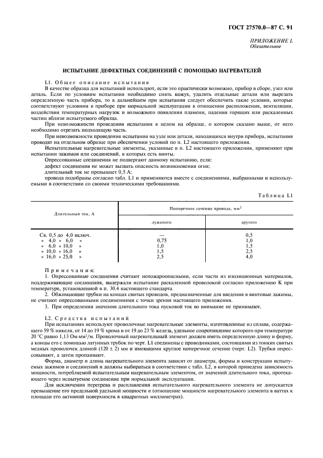 ГОСТ 27570.0-87