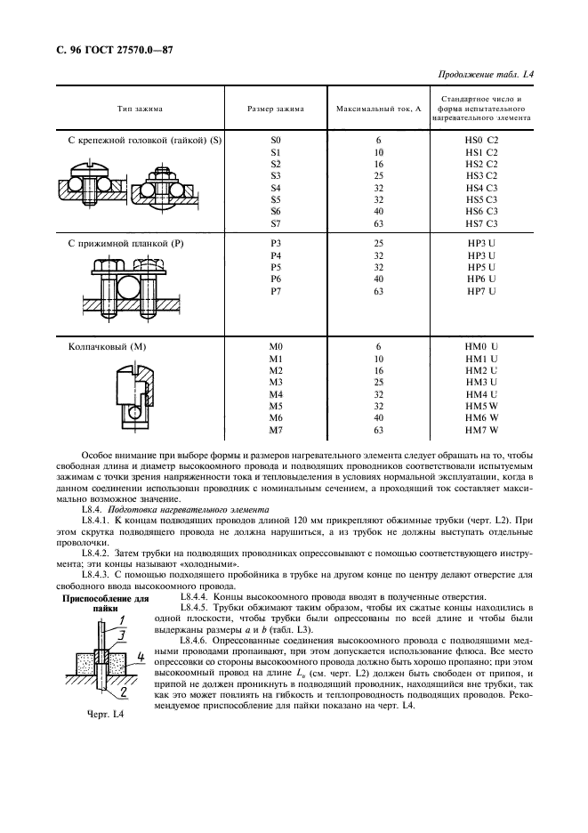 ГОСТ 27570.0-87