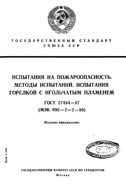 ГОСТ 27484-87