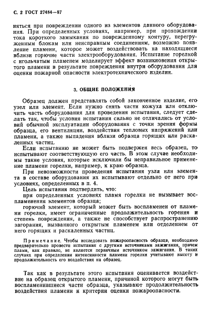 ГОСТ 27484-87