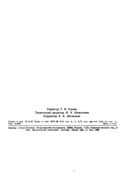 ГОСТ 27484-87