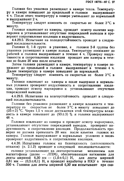 ГОСТ 19775-87