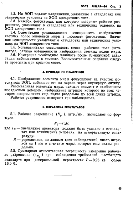 ГОСТ 21815.9-86