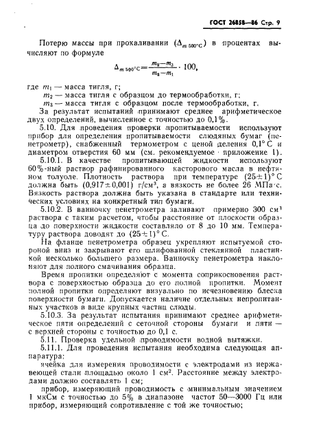 ГОСТ 26858-86