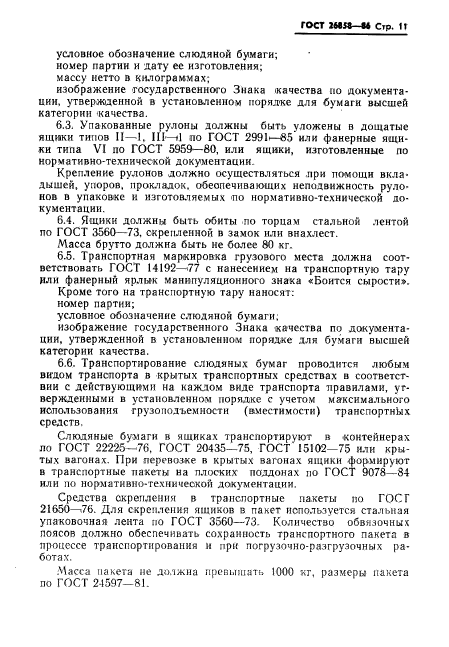 ГОСТ 26858-86