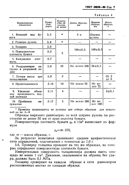 ГОСТ 26858-86
